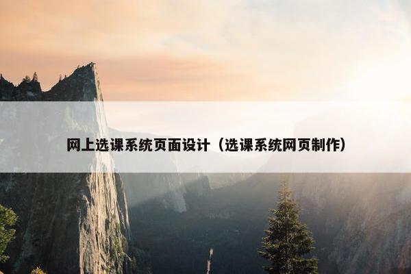 网上选课系统页面设计（选课系统网页制作）