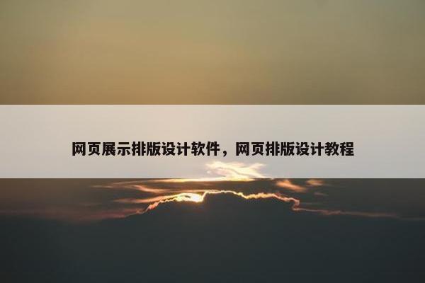 网页展示排版设计软件，网页排版设计教程