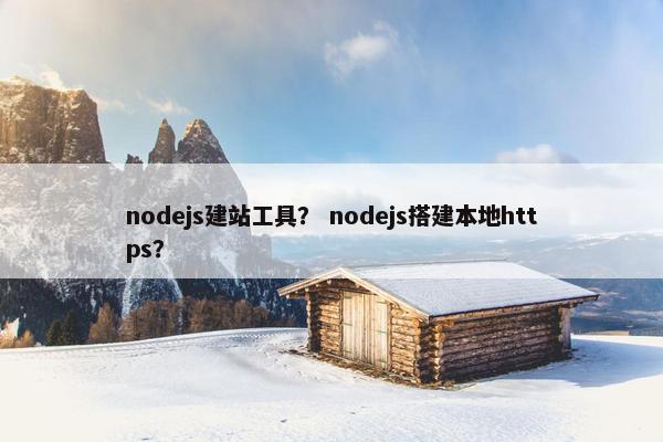nodejs建站工具？ nodejs搭建本地https？