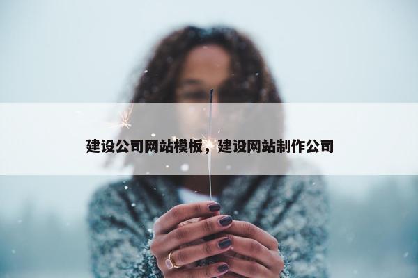 建设公司网站模板，建设网站制作公司