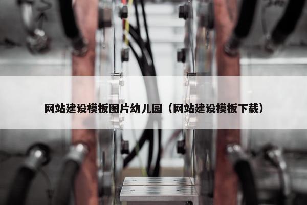 网站建设模板图片幼儿园（网站建设模板下载）