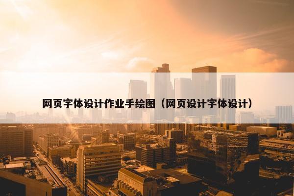 网页字体设计作业手绘图（网页设计字体设计）