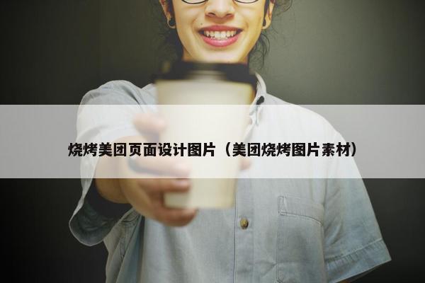 烧烤美团页面设计图片（美团烧烤图片素材）