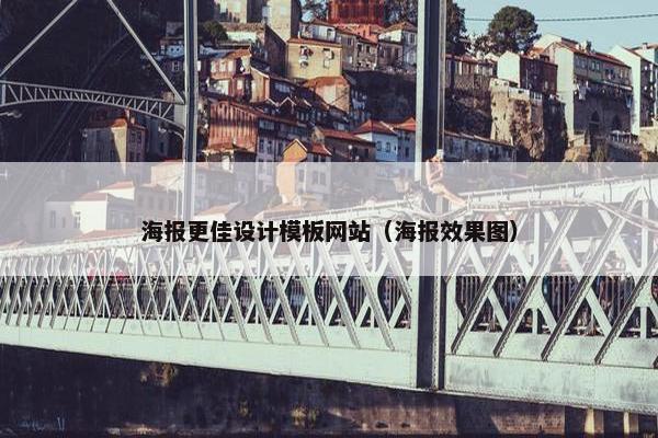 海报更佳设计模板网站（海报效果图）