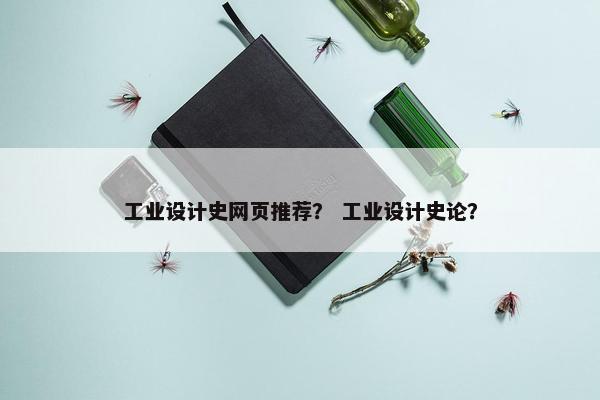 工业设计史网页推荐？ 工业设计史论？