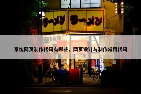 系统网页制作代码有哪些，网页设计与制作常用代码