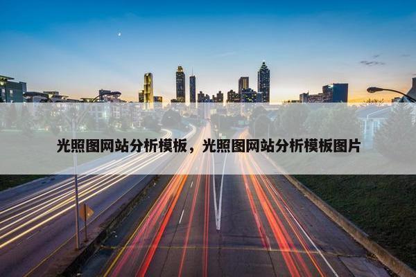 光照图网站分析模板，光照图网站分析模板图片