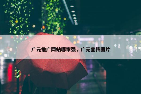 广元推广网站哪家强，广元宣传图片