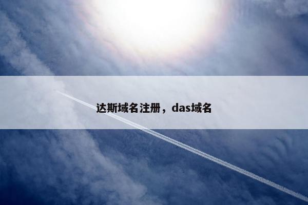 达斯域名注册，das域名