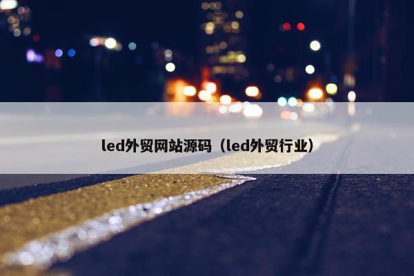 led外贸网站源码（led外贸行业）