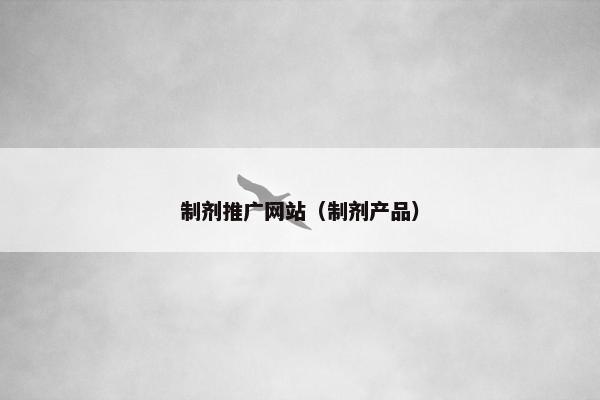 制剂推广网站（制剂产品）