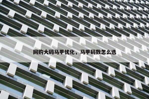 网购大码马甲优化，马甲码数怎么选