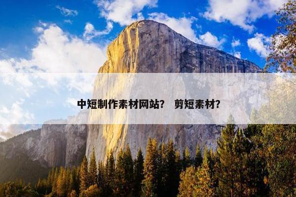 中短制作素材网站？ 剪短素材？