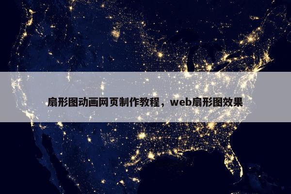 扇形图动画网页制作教程，web扇形图效果