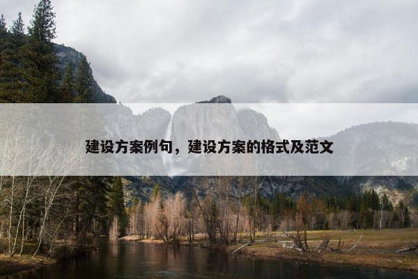 建设方案例句，建设方案的格式及范文
