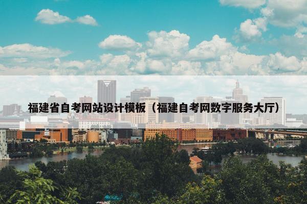福建省自考网站设计模板（福建自考网数字服务大厅）