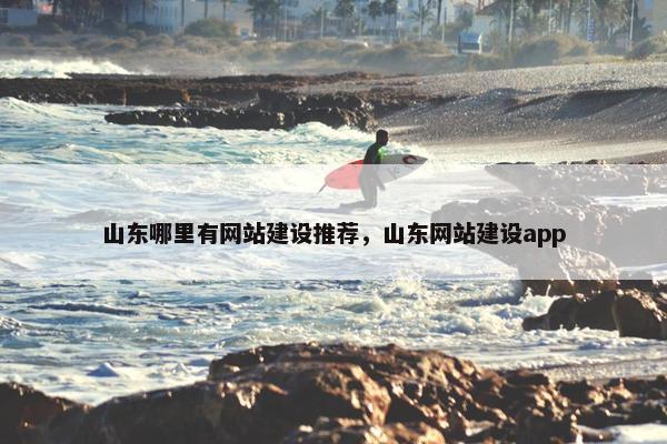 山东哪里有网站建设推荐，山东网站建设app