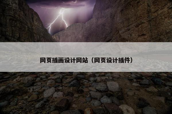 网页插画设计网站（网页设计插件）