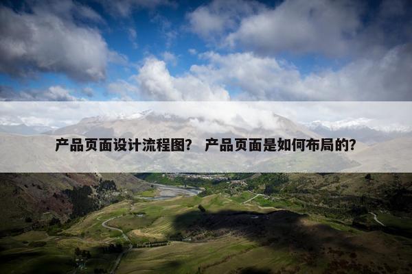产品页面设计流程图？ 产品页面是如何布局的？