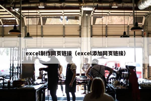 excel制作网页链接（excel添加网页链接）
