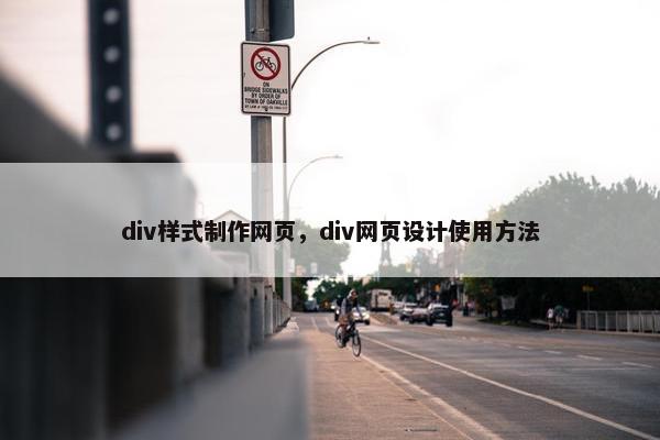 div样式制作网页，div网页设计使用方法
