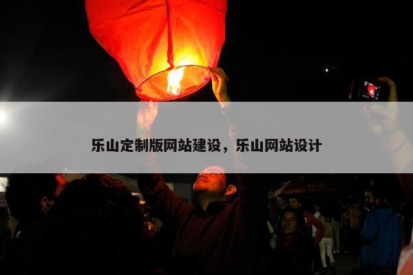 乐山定制版网站建设，乐山网站设计