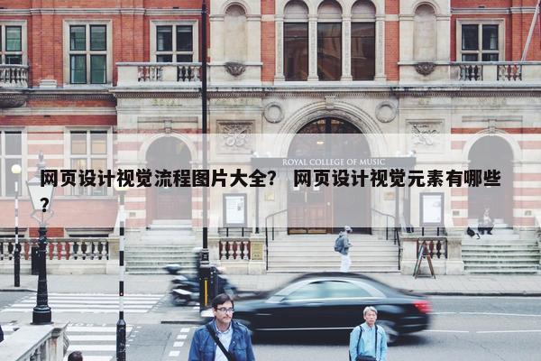 网页设计视觉流程图片大全？ 网页设计视觉元素有哪些？