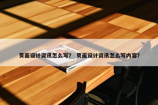 页面设计资讯怎么写？ 页面设计资讯怎么写内容？