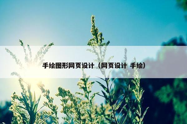 手绘图形网页设计（网页设计 手绘）