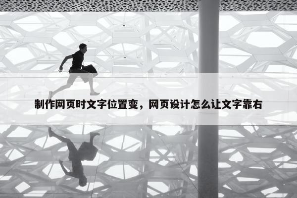 制作网页时文字位置变，网页设计怎么让文字靠右