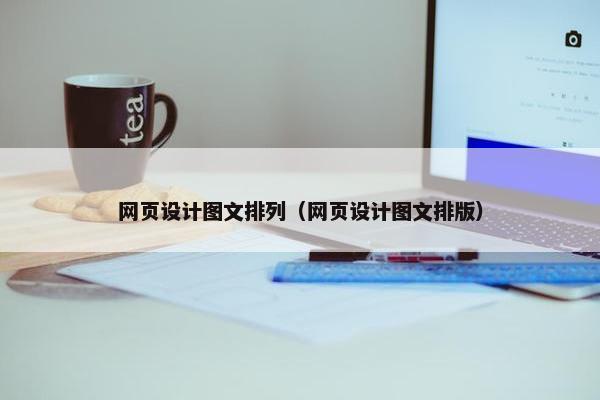 网页设计图文排列（网页设计图文排版）