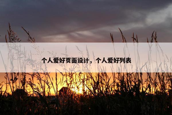 个人爱好页面设计，个人爱好列表