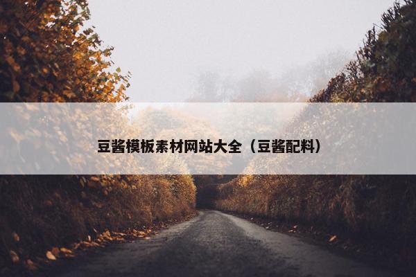 豆酱模板素材网站大全（豆酱配料）