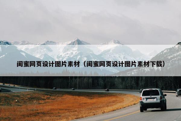 闺蜜网页设计图片素材（闺蜜网页设计图片素材下载）