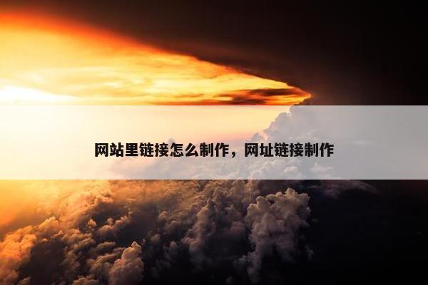 网站里链接怎么制作，网址链接制作