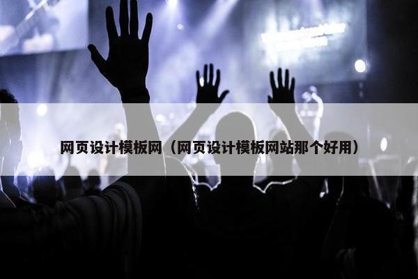 网页设计模板网（网页设计模板网站那个好用）