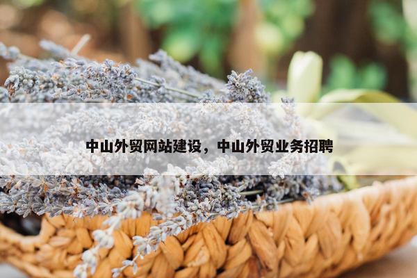 中山外贸网站建设，中山外贸业务招聘