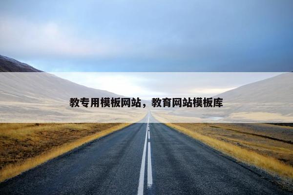 教专用模板网站，教育网站模板库