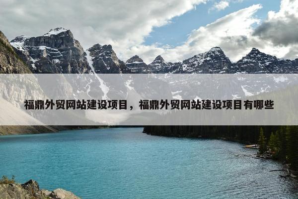 福鼎外贸网站建设项目，福鼎外贸网站建设项目有哪些