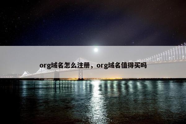 org域名怎么注册，org域名值得买吗