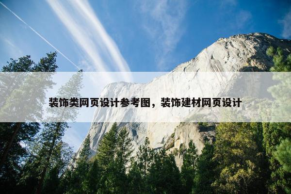 装饰类网页设计参考图，装饰建材网页设计