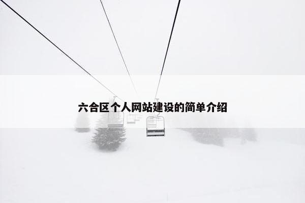 六合区个人网站建设的简单介绍