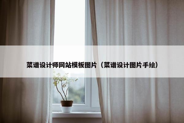 菜谱设计师网站模板图片（菜谱设计图片手绘）