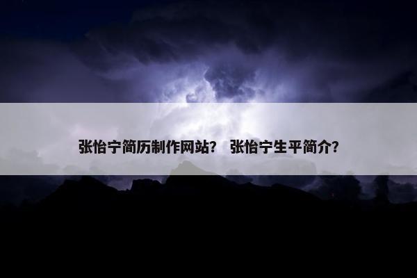 张怡宁简历制作网站？ 张怡宁生平简介？