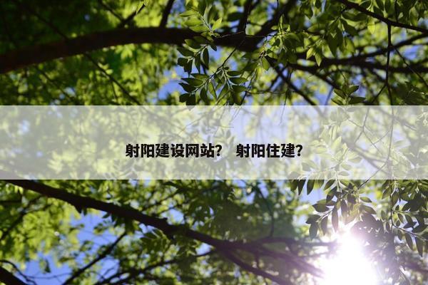 射阳建设网站？ 射阳住建？