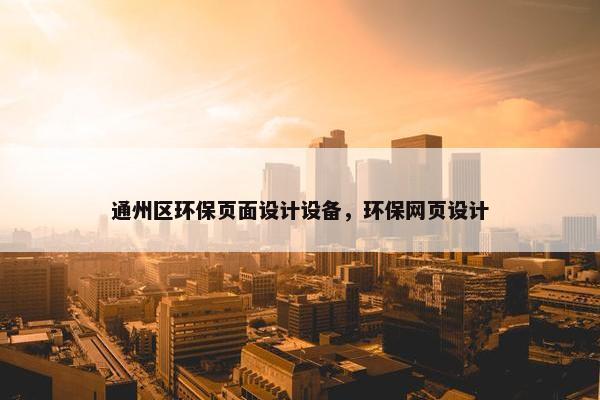 通州区环保页面设计设备，环保网页设计