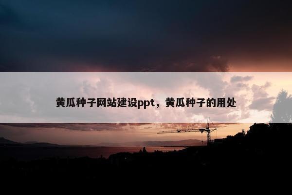 黄瓜种子网站建设ppt，黄瓜种子的用处