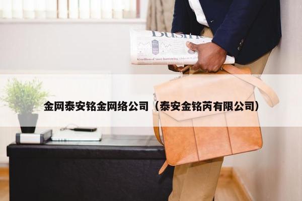 金网泰安铭金网络公司（泰安金铭芮有限公司）