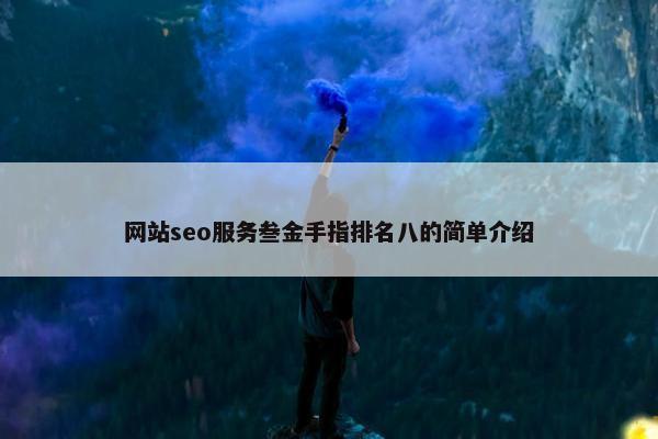 网站seo服务叁金手指排名八的简单介绍