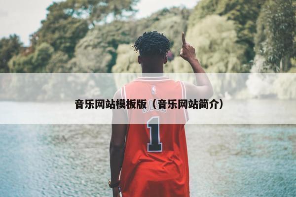 音乐网站模板版（音乐网站简介）